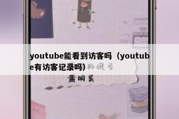 youtube能看到访客吗（youtube有访客记录吗） 第1张