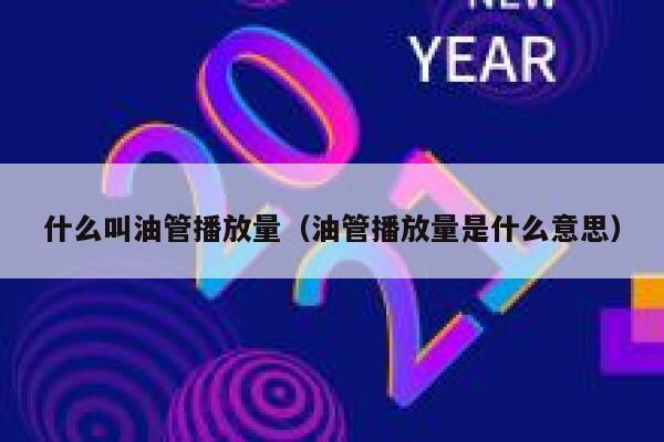 什么叫油管播放量（油管播放量是什么意思） 第1张