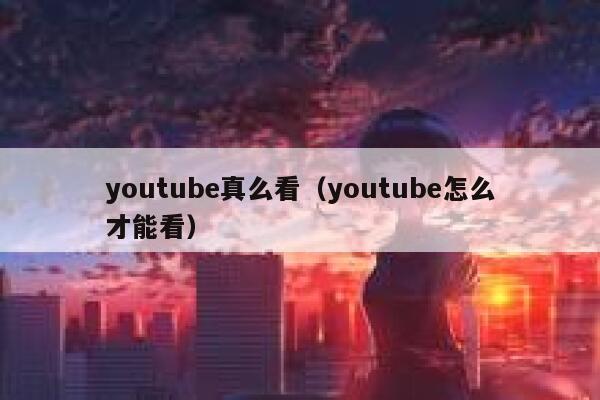 youtube真么看（youtube怎么才能看） 第1张