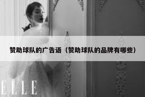 赞助球队的广告语(赞助球队的品牌有哪些) 第1张 赞助球队的广告语(赞助球队的品牌有哪些) 第1张