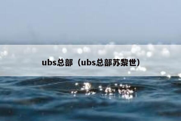 ubs总部(ubs总部苏黎世) 第1张 ubs总部(ubs总部苏黎世) 第1张