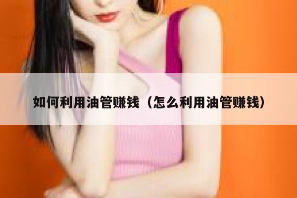 如何利用油管赚钱（怎么利用油管赚钱） 第1张