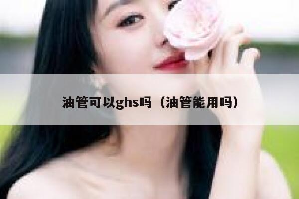油管可以ghs吗（油管能用吗） 第1张