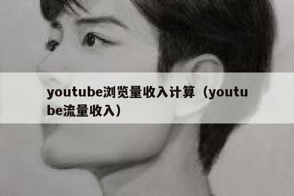 youtube浏览量收入计算（youtube流量收入） 第1张