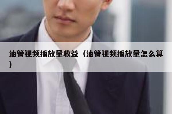 油管视频播放量收益（油管视频播放量怎么算） 第1张