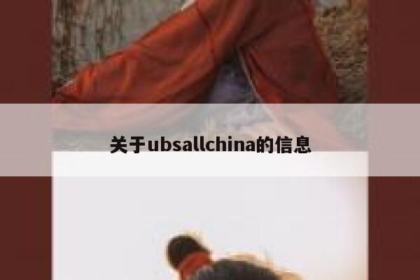 关于ubsallchina的信息 第1张 关于ubsallchina的信息 第1张