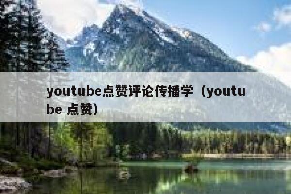 youtube点赞评论传播学(youtube 点赞) 第1张 youtube点赞评论传播学(youtube 点赞) 第1张