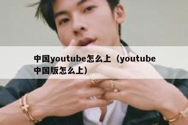中国youtube怎么上（youtube中国版怎么上） 第1张