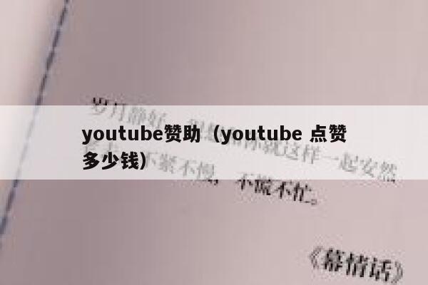 youtube赞助(youtube 点赞多少钱) 第1张 youtube赞助(youtube 点赞多少钱) 第1张