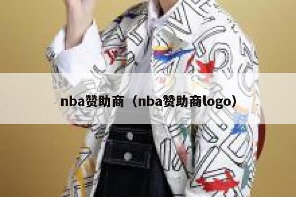 nba赞助商(nba赞助商logo) 第1张 nba赞助商(nba赞助商logo) 第1张
