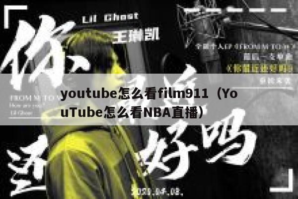 youtube怎么看film911（YouTube怎么看NBA直播） 第1张