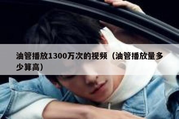 油管播放1300万次的视频(油管播放量多少算高) 第1张 油管播放1300万次的视频(油管播放量多少算高) 第1张