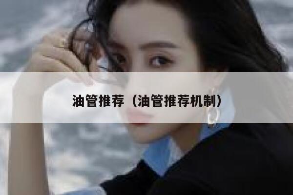 油管推荐(油管推荐机制) 第1张 油管推荐(油管推荐机制) 第1张