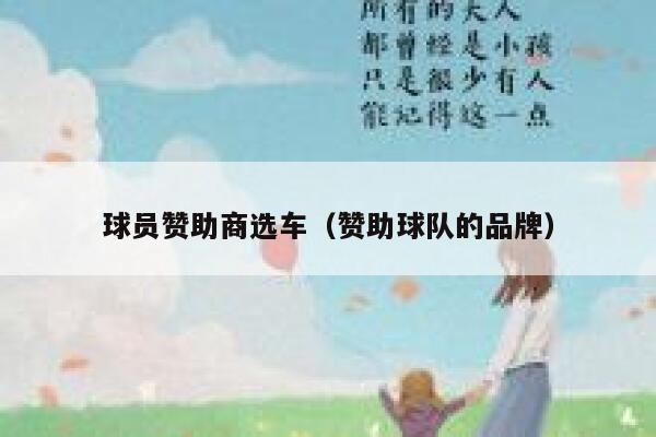 球员赞助商选车(赞助球队的品牌) 第1张 球员赞助商选车(赞助球队的品牌) 第1张