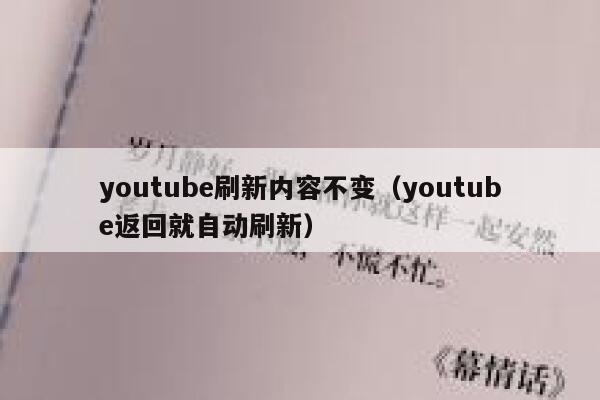 youtube刷新内容不变(youtube返回就自动刷新) 第1张 youtube刷新内容不变(youtube返回就自动刷新) 第1张