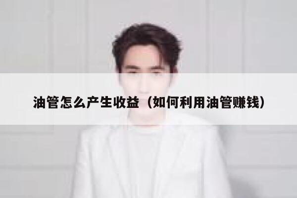 油管怎么产生收益（如何利用油管赚钱） 第1张