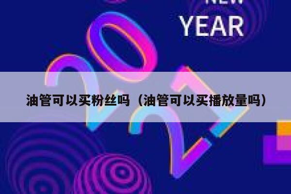 油管可以买粉丝吗(油管可以买播放量吗) 第1张 油管可以买粉丝吗(油管可以买播放量吗) 第1张