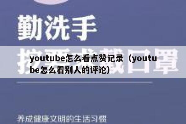 youtube怎么看点赞记录（youtube怎么看别人的评论） 第1张