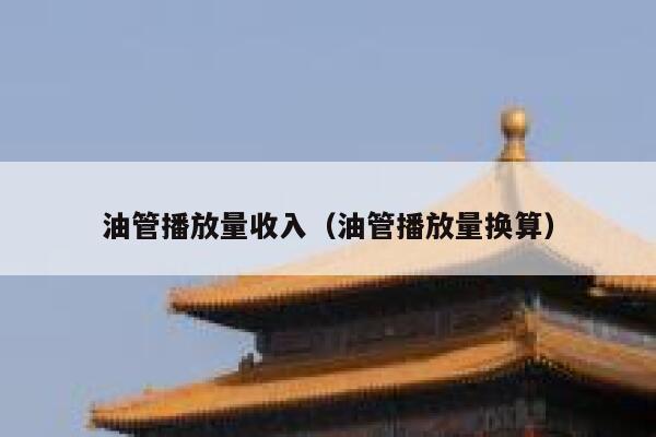 油管播放量收入(油管播放量换算) 第1张 油管播放量收入(油管播放量换算) 第1张