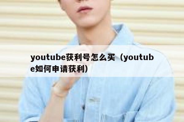 youtube获利号怎么买（youtube如何申请获利） 第1张
