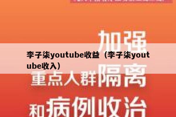 李子柒youtube收益（李子柒youtube收入） 第1张