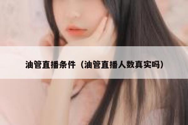 油管直播条件（油管直播人数真实吗） 第1张