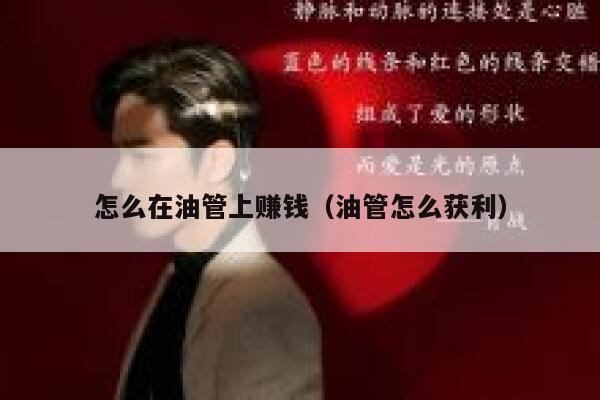 怎么在油管上赚钱（油管怎么获利） 第1张