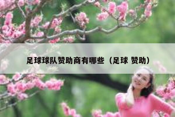 足球球队赞助商有哪些（足球 赞助） 第1张