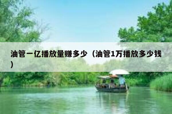 油管一亿播放量赚多少（油管1万播放多少钱） 第1张
