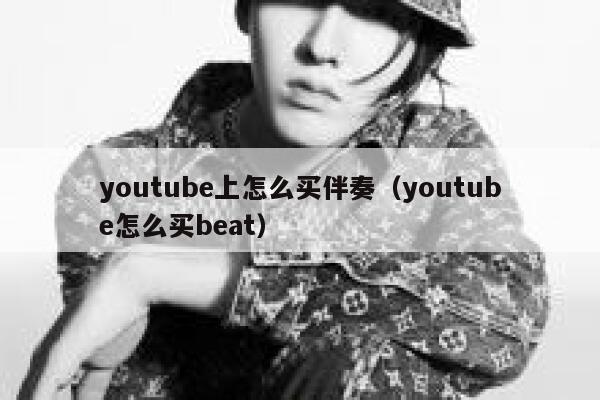 youtube上怎么买伴奏（youtube怎么买beat） 第1张