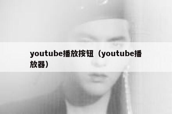 youtube播放按钮（youtube播放器） 第1张