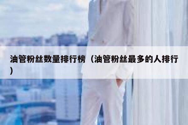 油管粉丝数量排行榜（油管粉丝最多的人排行） 第1张