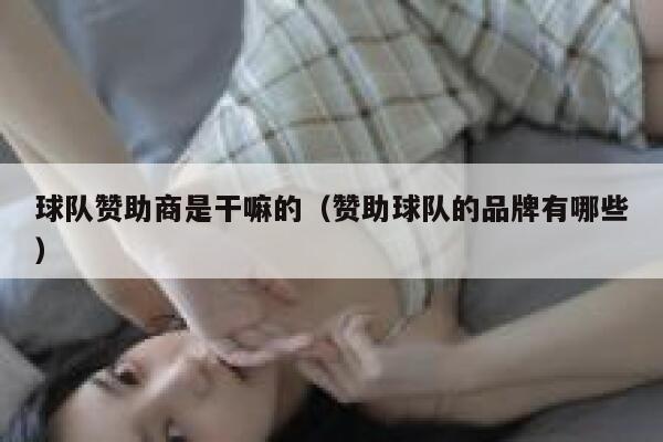 球队赞助商是干嘛的（赞助球队的品牌有哪些） 第1张