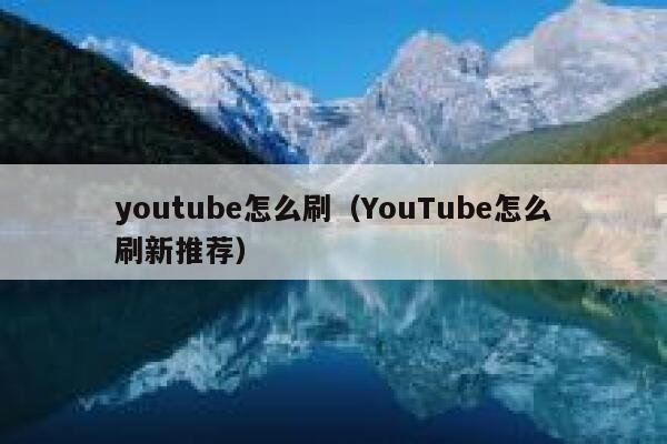 youtube怎么刷（YouTube怎么刷新推荐） 第1张