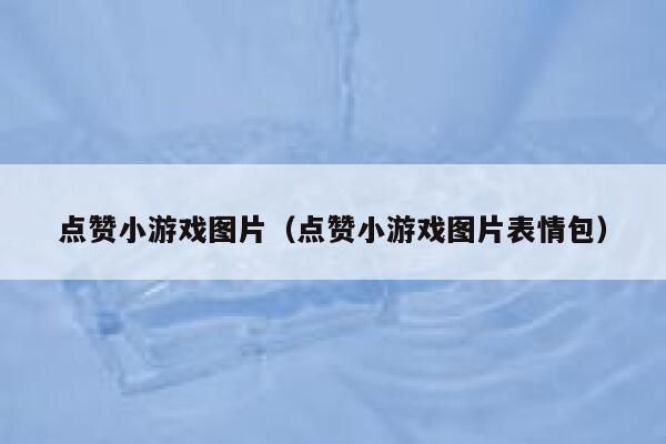 点赞小游戏图片（点赞小游戏图片表情包） 第1张