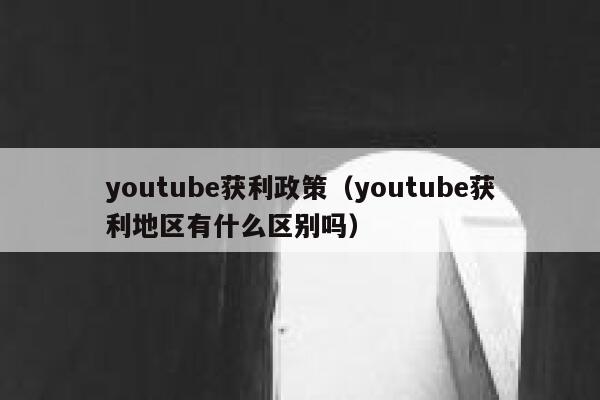 youtube获利政策（youtube获利地区有什么区别吗） 第1张
