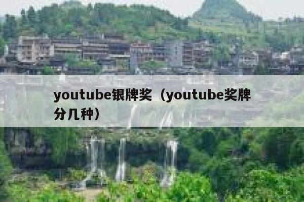 youtube银牌奖（youtube奖牌分几种） 第1张