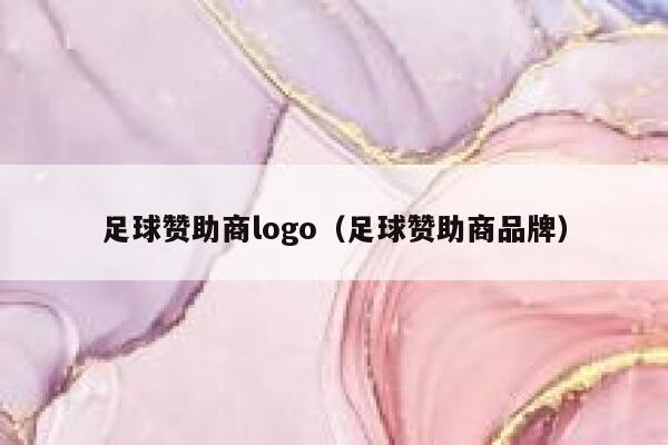 足球赞助商logo（足球赞助商品牌） 第1张
