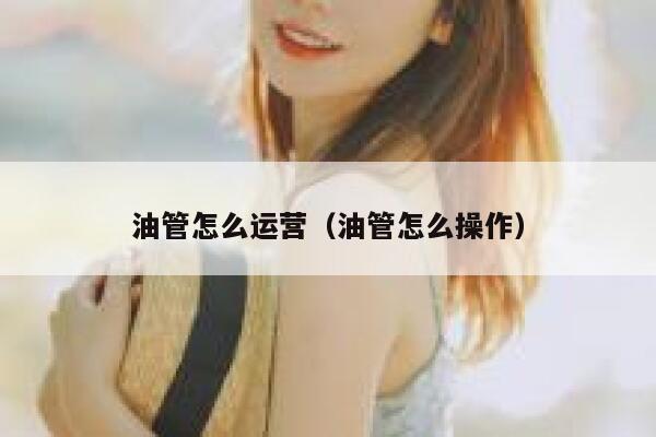 油管怎么运营（油管怎么操作） 第1张