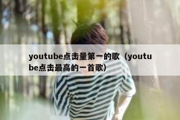 youtube点击量第一的歌（youtube点击最高的一首歌） 第1张