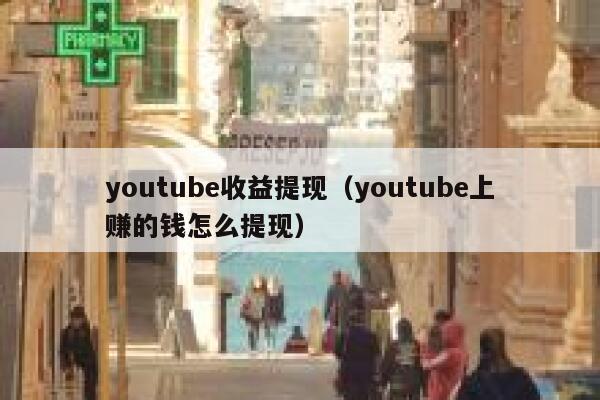 youtube收益提现(youtube上赚的钱怎么提现) 第1张 youtube收益提现(youtube上赚的钱怎么提现) 第1张