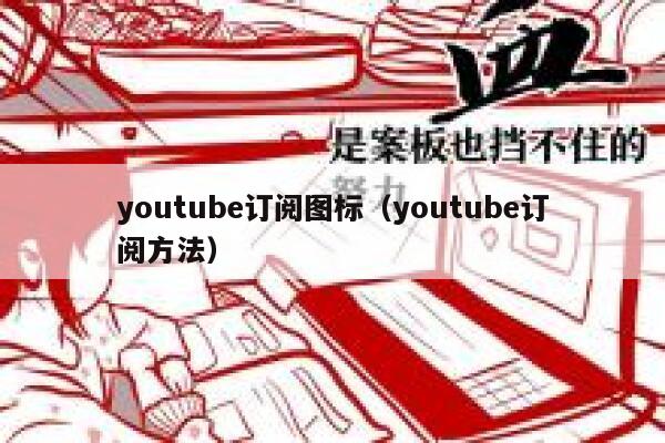 youtube订阅图标（youtube订阅方法） 第1张