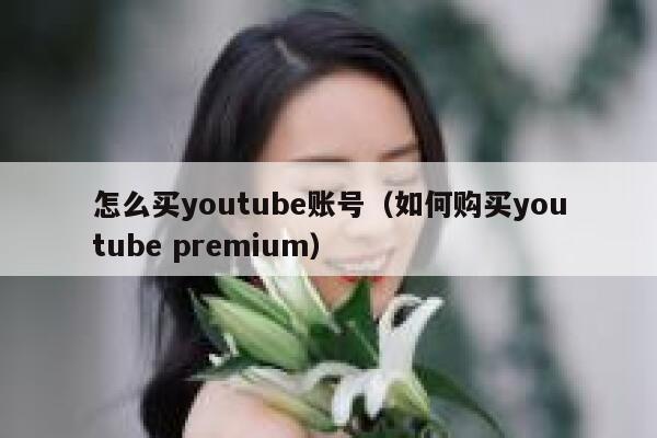 怎么买youtube账号（如何购买youtube premium） 第1张