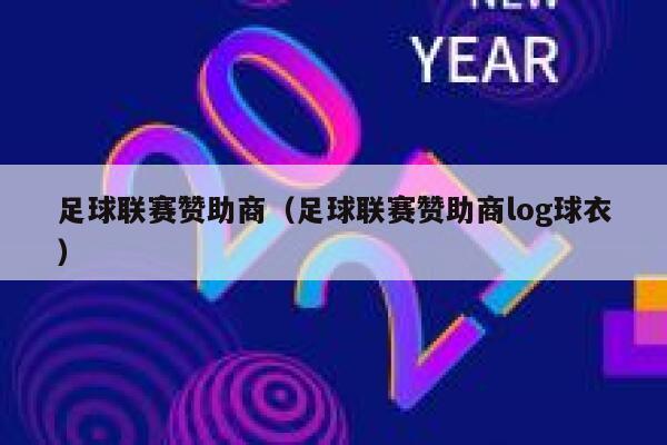 足球联赛赞助商（足球联赛赞助商log球衣） 第1张