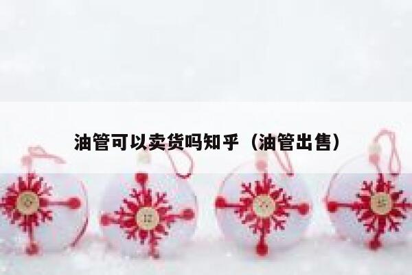 油管可以卖货吗知乎（油管出售） 第1张