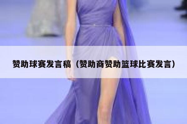 赞助球赛发言稿(赞助商赞助篮球比赛发言) 第1张 赞助球赛发言稿(赞助商赞助篮球比赛发言) 第1张