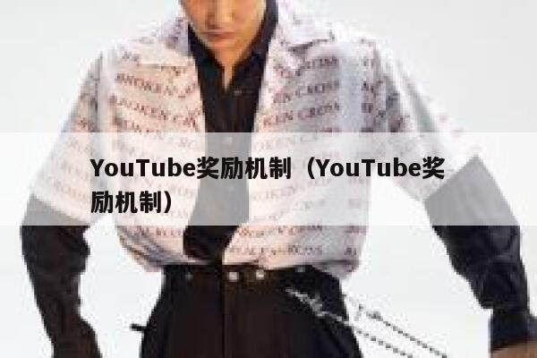 YouTube奖励机制（YouTube奖励机制） 第1张
