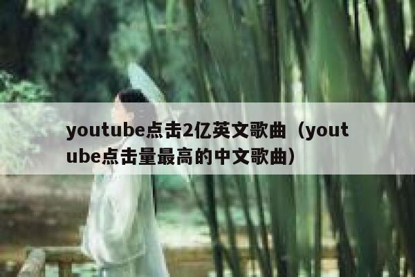 youtube点击2亿英文歌曲（youtube点击量最高的中文歌曲） 第1张