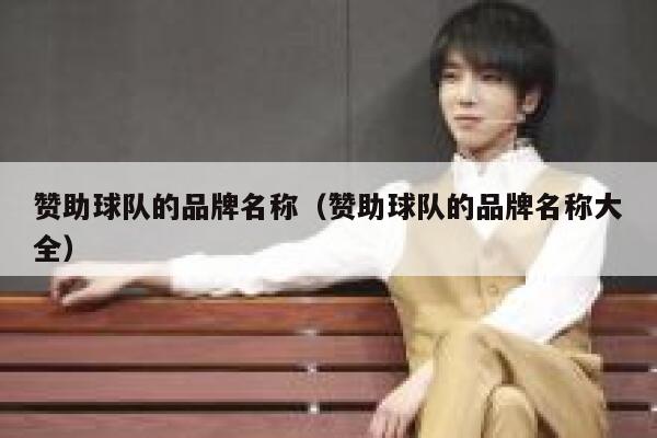 赞助球队的品牌名称（赞助球队的品牌名称大全） 第1张