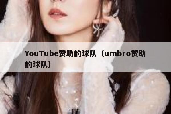 YouTube赞助的球队（umbro赞助的球队） 第1张
